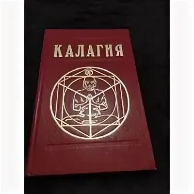 Калагия книга. А П Наумкин Калагия. Калагия или власть над временем. Калагия практика.