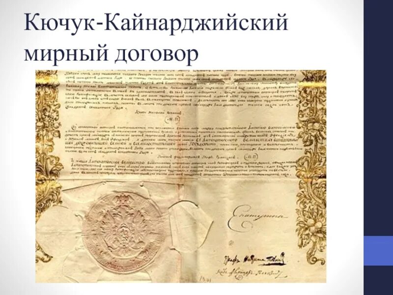 В 1774 году был подписан мирный договор. Кючук-Кайнарджийский мир 1774. Положения Кючук-Кайнарджийского мирного договора. Кайнарджийский Мирный договор текст. Кючук-Кайнарджийским договором 1774 года.