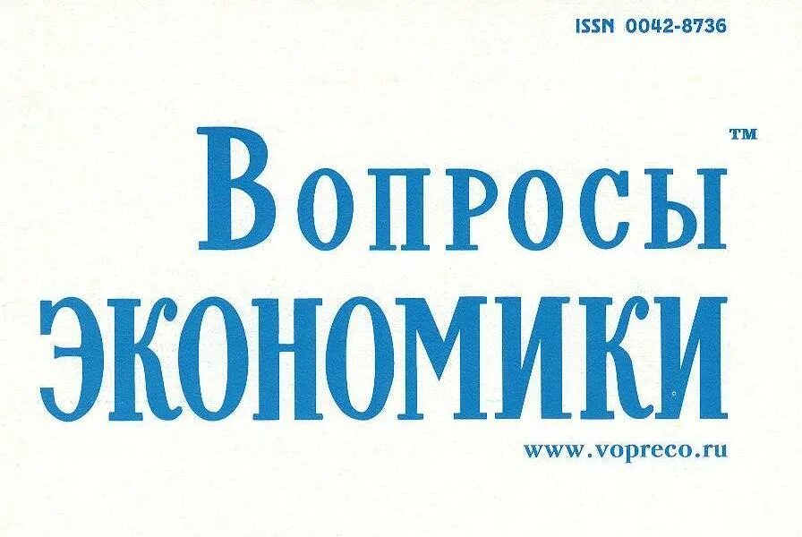 Вопросы экономики журнал. Вопросы экономики журнал 2022. Вопросы новой экономики журнал.