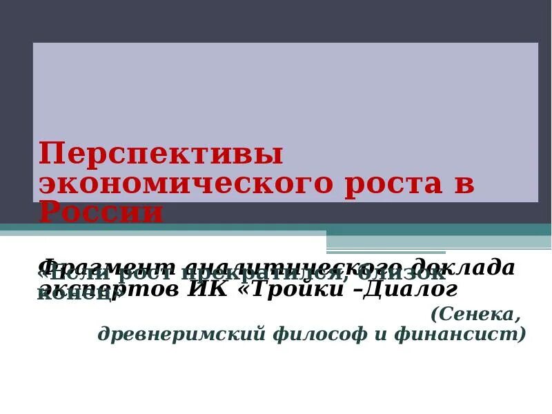 Перспективы экономического роста. Перспективы экономического роста в России. Перспективы экономического роста в экономике. Экономические перспективы Урала.