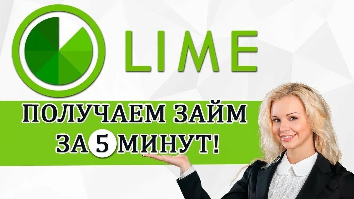 Тайм займ личный. Лайм займ. Микрозаймы организация лайм. Lime займ картинки. Займы в МФО Lime.