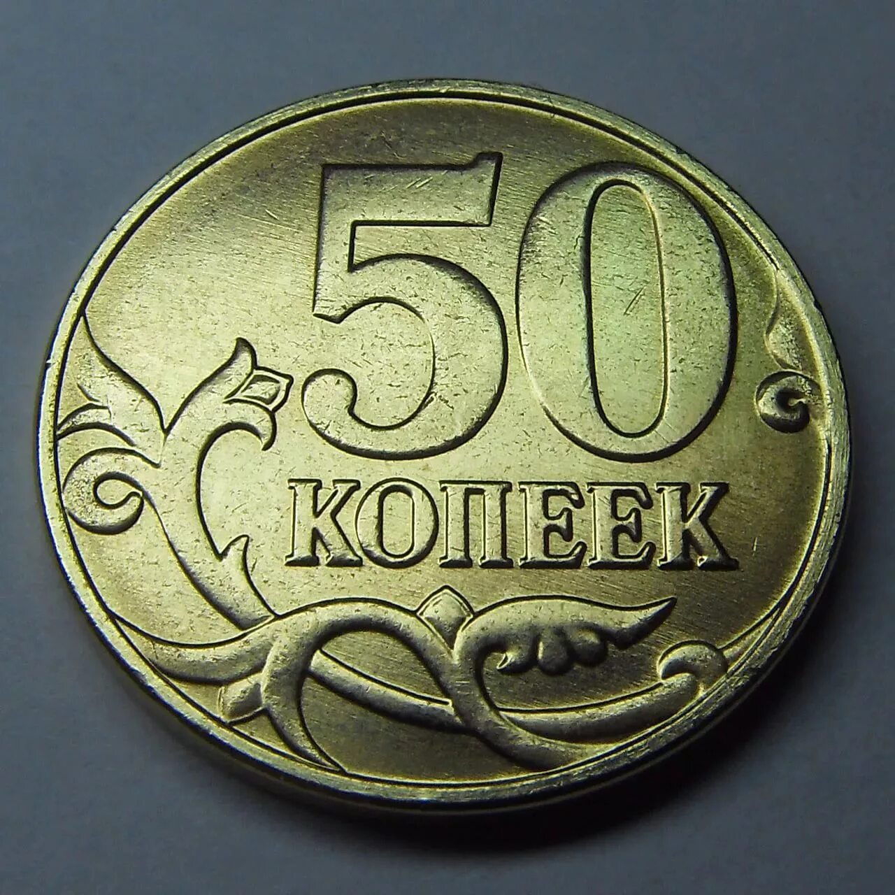 50 рублей 10 копеек. 50 Копеек. Монета 50 копеек. Монеты копейки 50 копеек. Монеты российские 50 копеек.