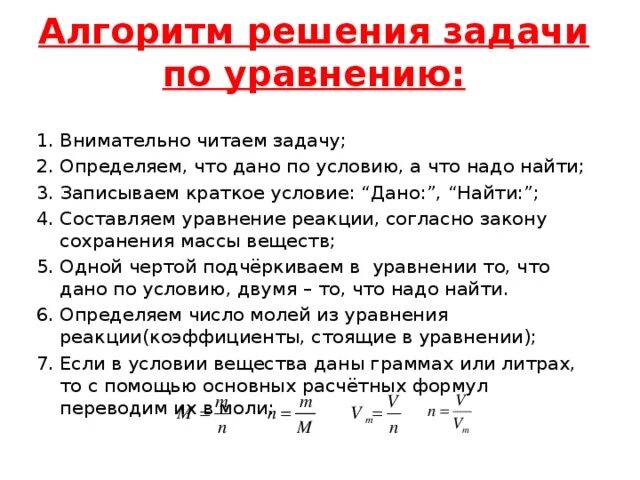 Алгоритм решения задач по химии уравнения реакций. Алгоритм решения задач по уравнению реакции. Алгоритм решения задач по уравнению реакции 8 класс. Алгоритм решения задач по уравнению химической реакции. Расчетные задачи по уравнениям реакций