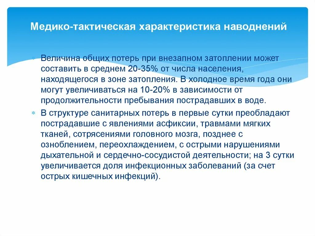 Структура потерь при землетрясении. Медико тактическая обстановка при землетрясении. структура санитарных потерь при землетрясениях. медико-тактическая характеристика землетрясений. структура санитарных потерь при наводнениях.