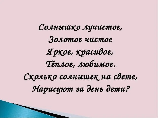 Стих солнышко лучистое. Солнышко чистое золотое. Солнышко лучистое любит. Солнышко лучистое текст. Солнышко лучистое в небесах так чисто