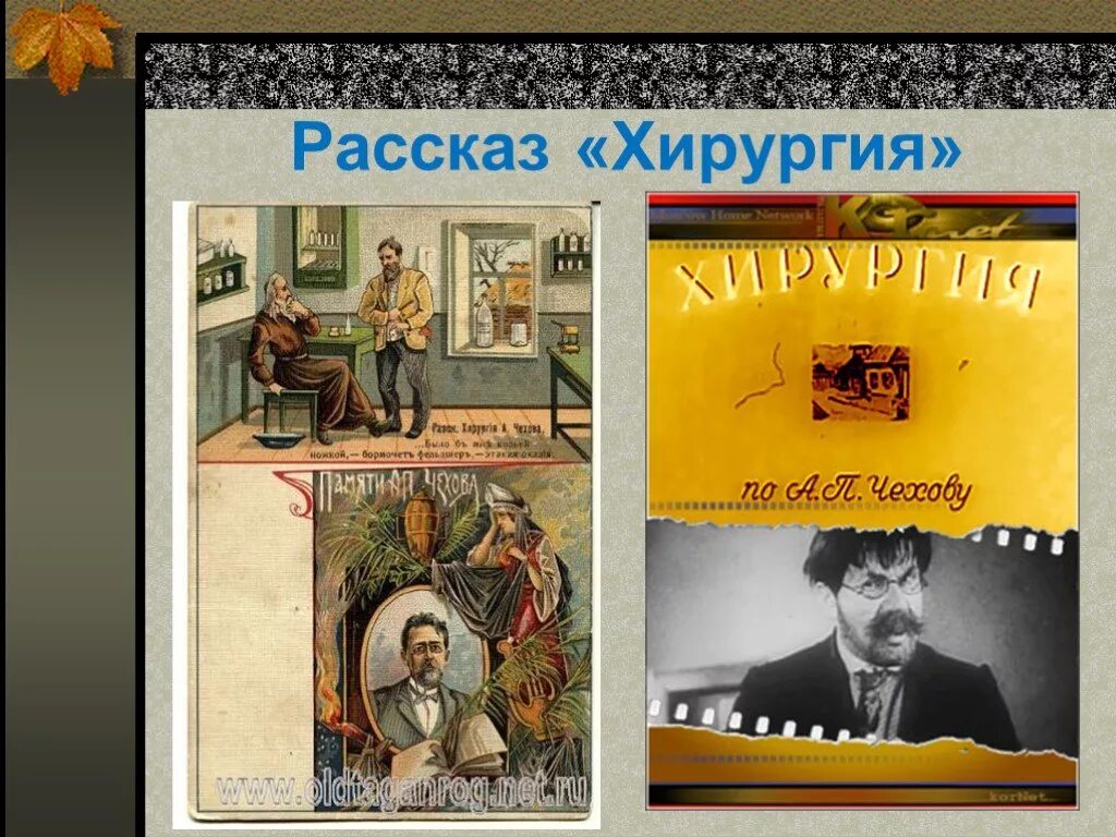 А п чехов рассказы хирургия 5 класс. Рассказы чехова. произведение хирургия. а п чехов хирургия. рассказ хирургия чехов.