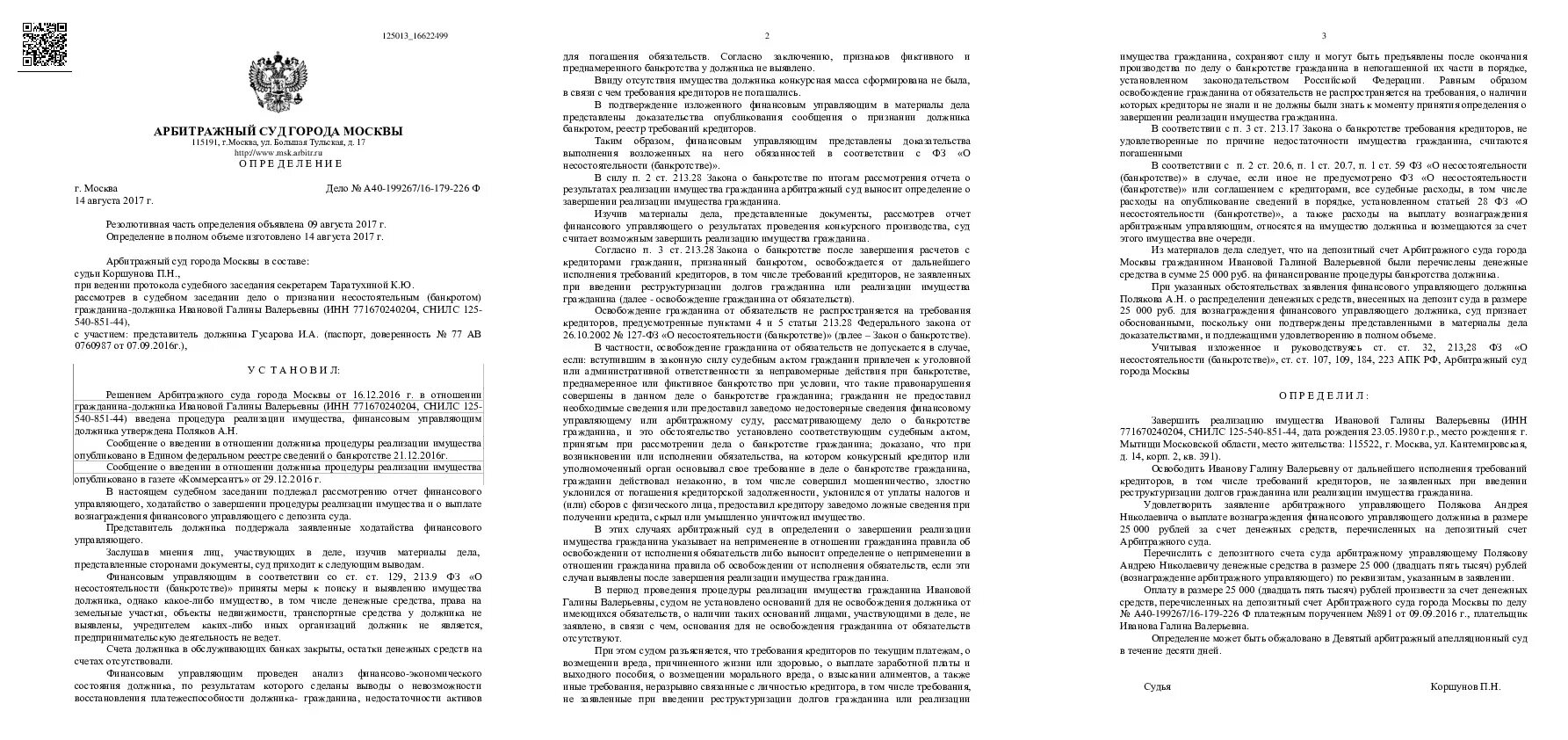 Обязательства освобождением должника от. Отчёт финансового управляющего при банкротстве физического лица. Решение суда о банкротстве. Определение арбитражного суда о завершении конкурсного производства. Определение суда о завершении процедуры банкротства.