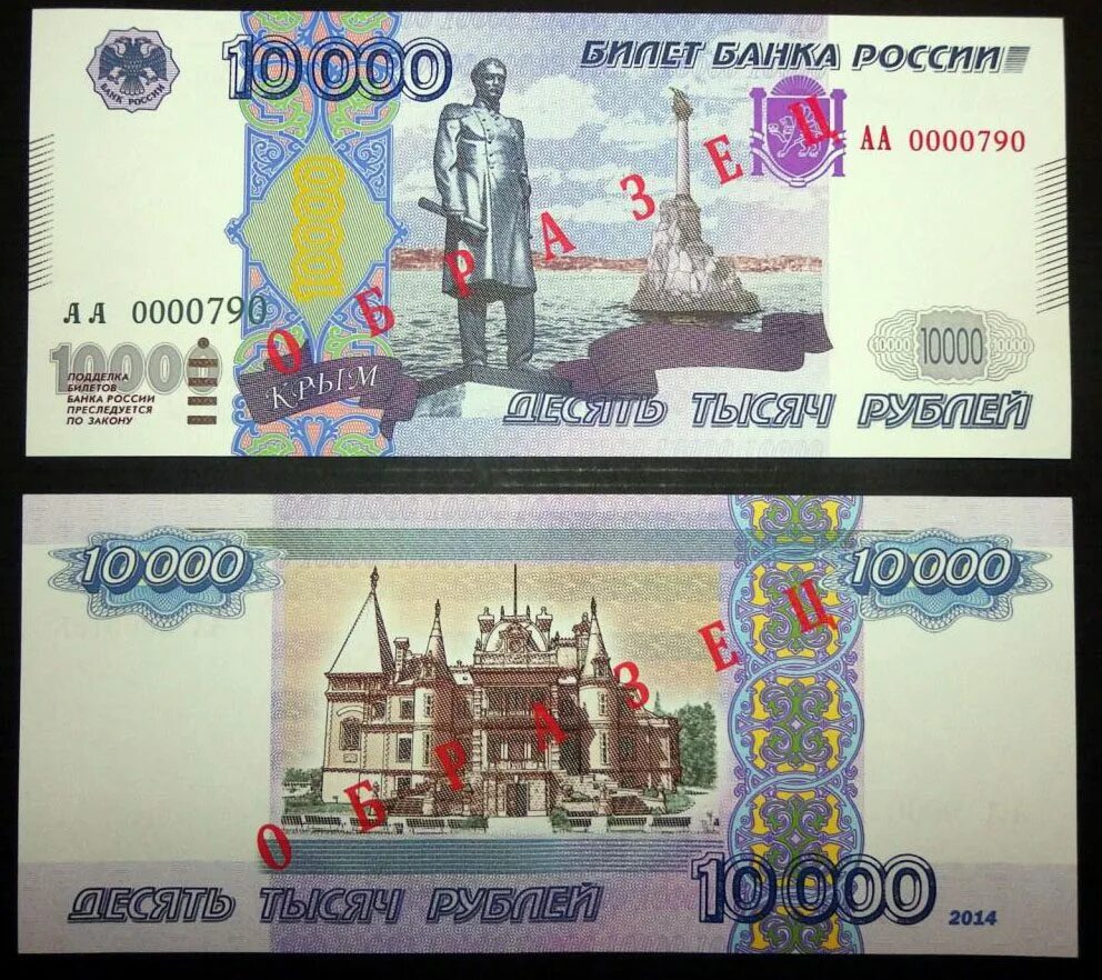 Крупные купюры рубля. Новая купюра 10000 рублей в России. Новая Российская купюра 10000 рублей. 10000 Рублей 2014 Крым купюра. Банкнота 10000 рублей банка России.