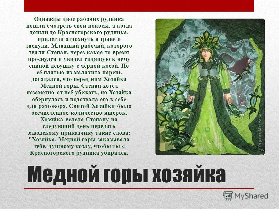 краткое содержание медной горы хозяйка 5 класс. бажов медной горы хозяйка краткое содержание. хозяйка медной горы описание хозяйки медной горы. краткое содержание медной горы хозяйка 5 класс. краткое содержание сказки медной хозяйка медной горы.