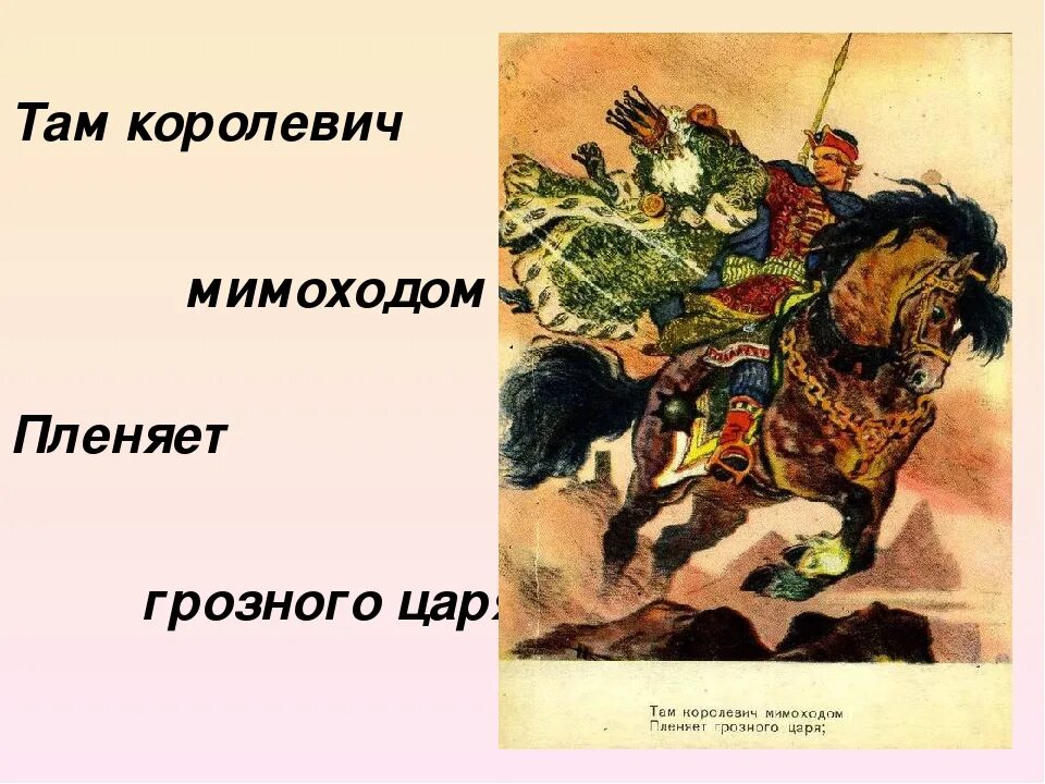 Иллюстрации Королевич пленяет Грозного царя. Там Королевич мимоходом пленяет Грозного царя. Там Королевич мимоходом пленяет Грозного царя; у Лукоморья. Королевич пленяет Грозного царя. Мимоходом песня автор