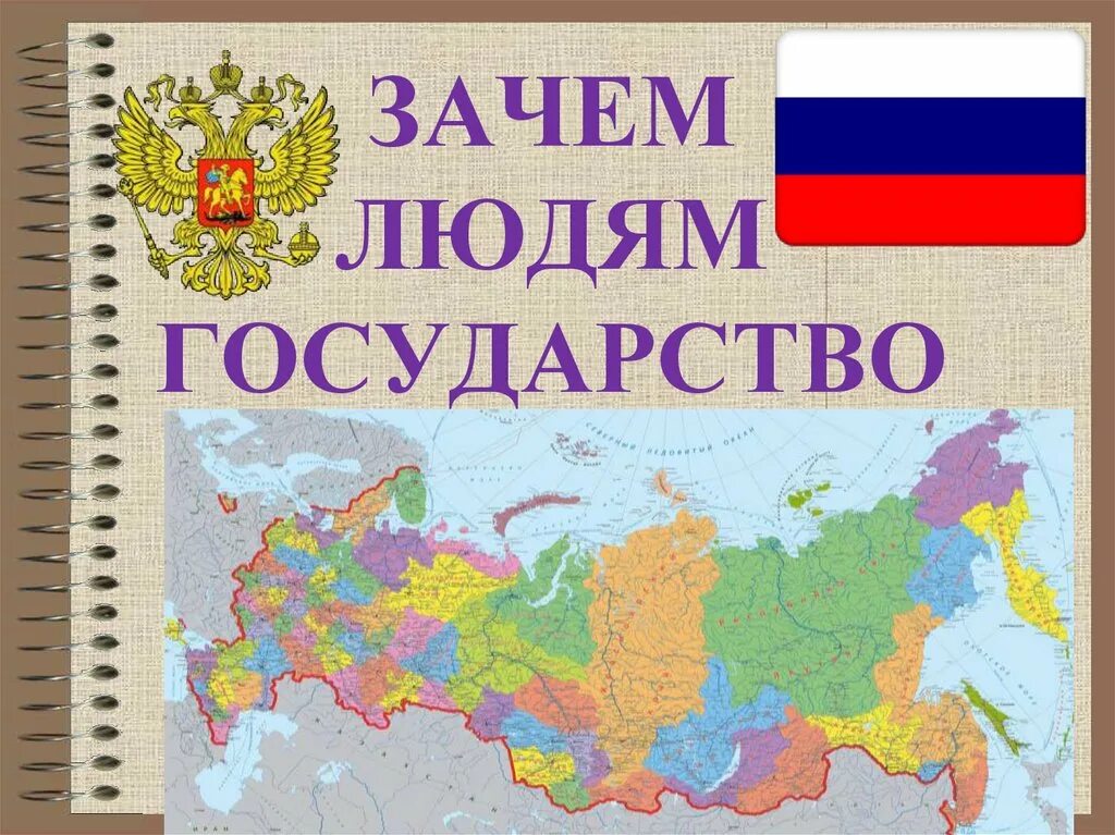 Государство для людей рф. Зачем людям государство. Зачем людям государство презентация. Государство презентация 7 класс. Презентация по обществознанию зачем людям государство.