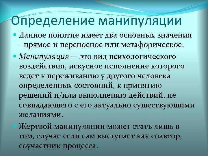 Что такое слова манипуляция. Манипуляция определение. Определение понятия манипуляция. Манипулирование определение. Манипуляция определение в психологии.