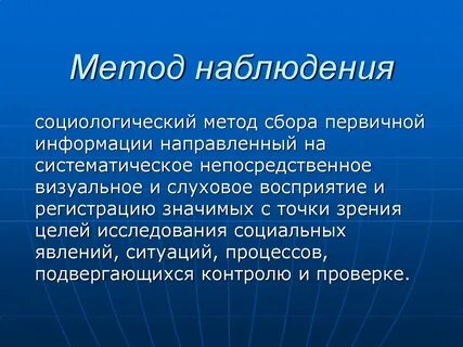 Методы сбора социальных фактов