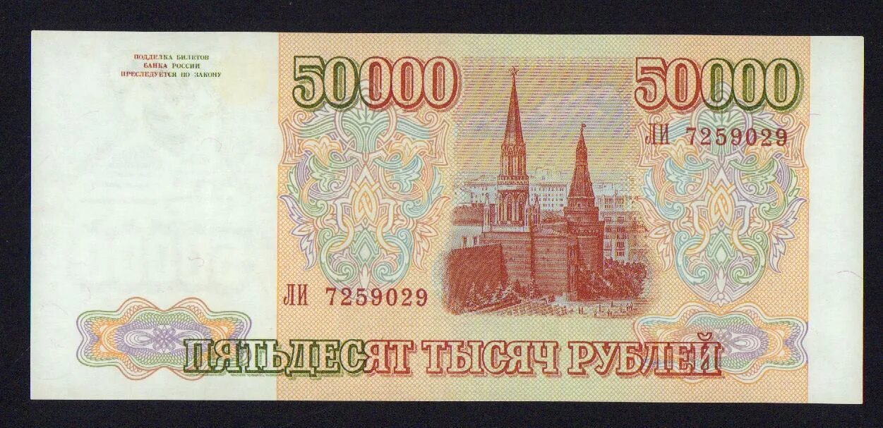 50 000 мм. Купюра 50000. 50000 Рублей 1993 года. Бумажные деньги РФ 1993 года. Купюра 50000 рублей прототип.