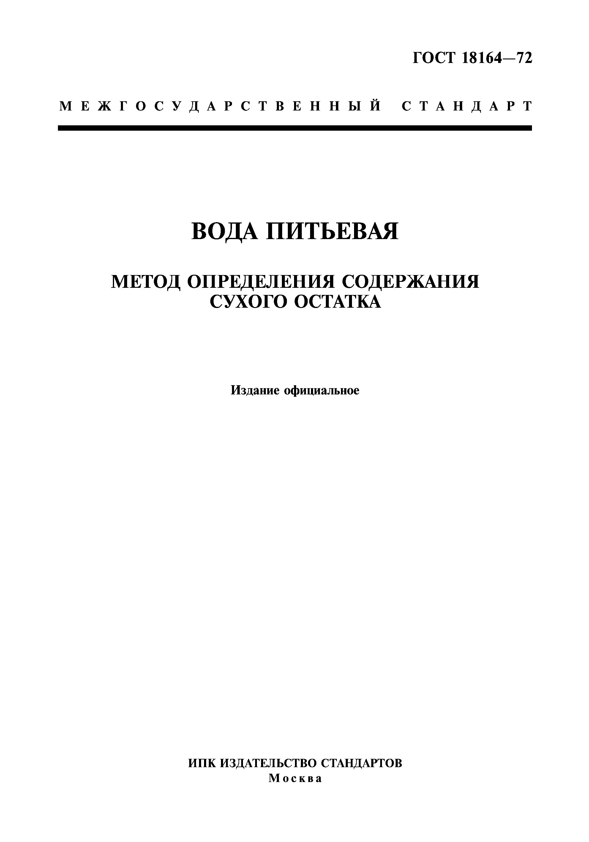 Вода ГОСТ. Определение содержания сухого остатка. ГОСТ 4011-72 вода питьевая. Методика определения сухого остатка.