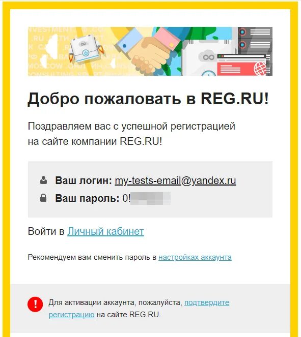 Reg ru войти. Сообщение об успешной регистрации. Письмо об успешной регистрации на сайте. Успешная регистрация на сайте. Страница успешной регистрации.