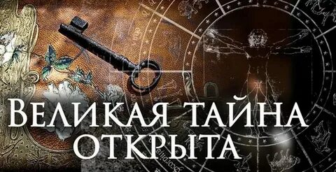 Тайны которых мы не знали
