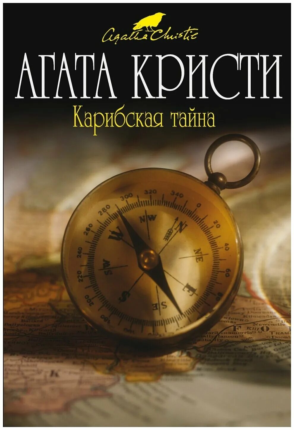 агата кристи секрет. тайна агаты. тайна замка чимниз книга агаты кристи. тайна агаты. агата кристи секрет.