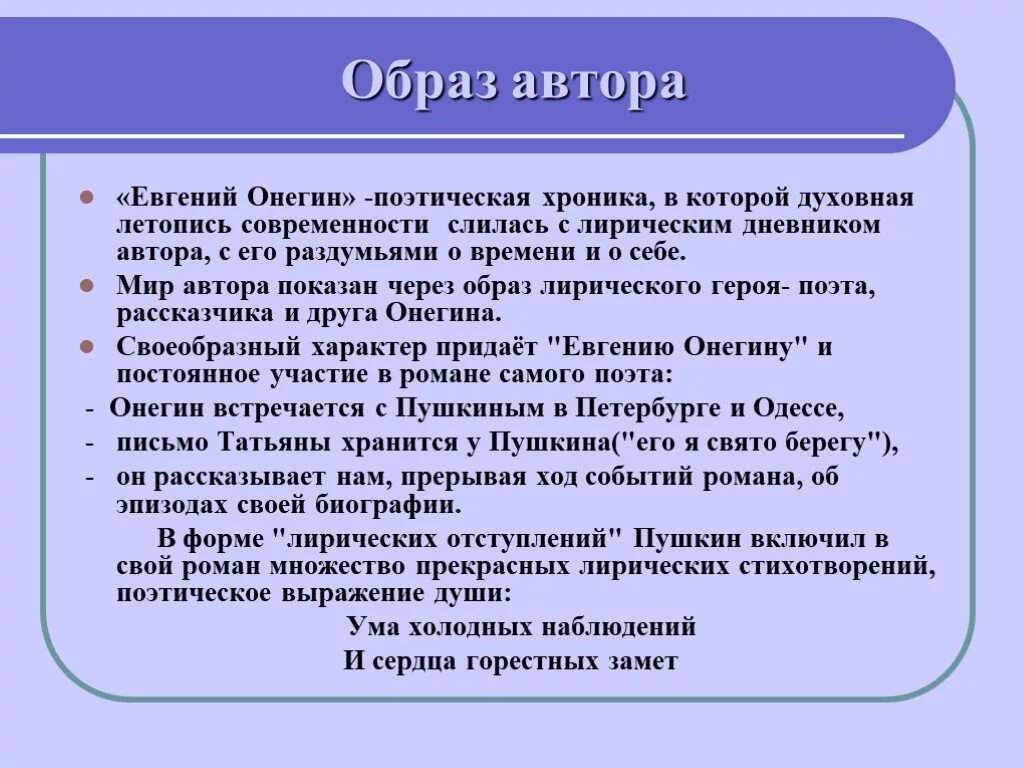 Роль лирических отступлений в евгении. Орбраз автора в романеевгений Онегин.