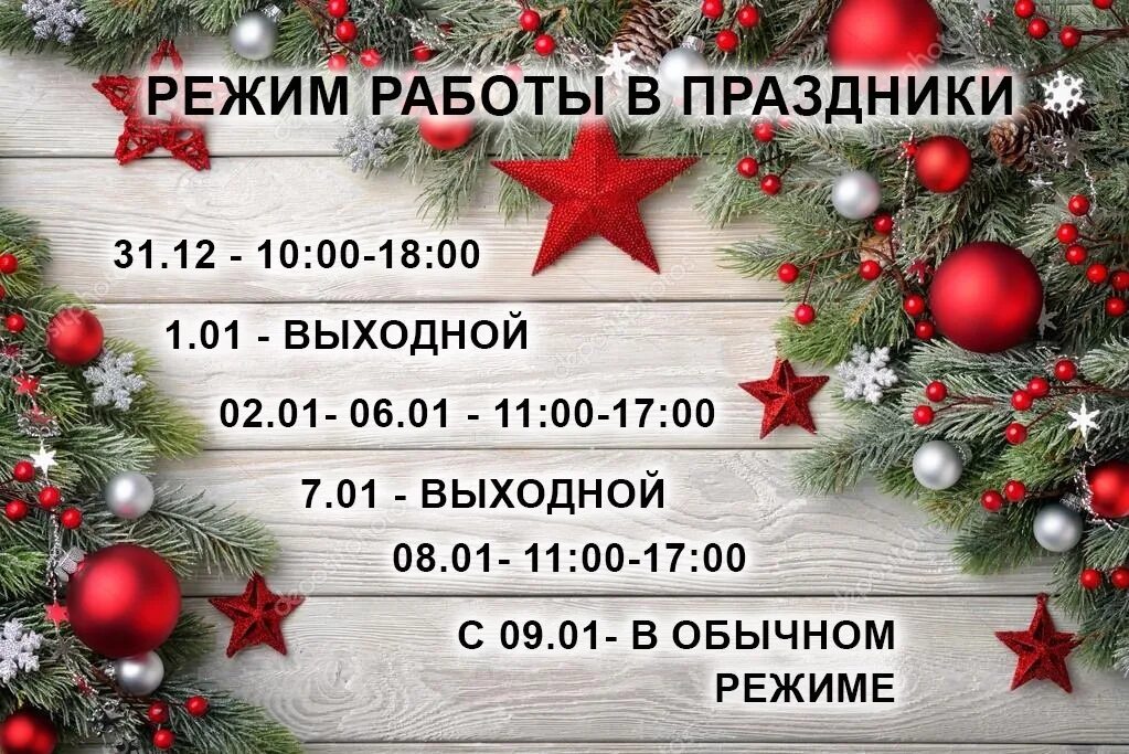 Магазин работающий в новый год. Новогодний режим работы. Объявление о работе магазина на новый год. Режим работы в новогодние праздники. Объявление график работы магазина.