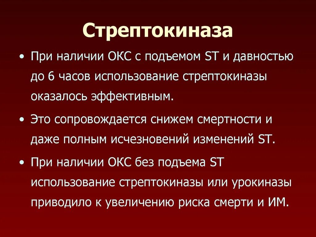 Нарушение дыхания при остром коронарном синдроме. Стрептокиназа применение. Стрептокиназа при Окс. Стрептокиназа показания. Стрептокиназа фармакологическая группа.