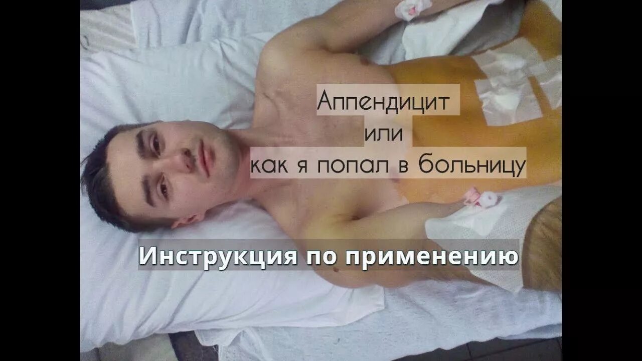 Сам вырезал аппендицит. Что можно в больницу после операции