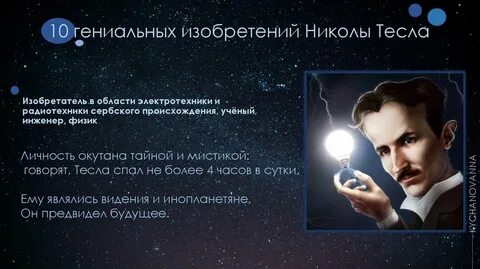 Открытия и изобретения николы