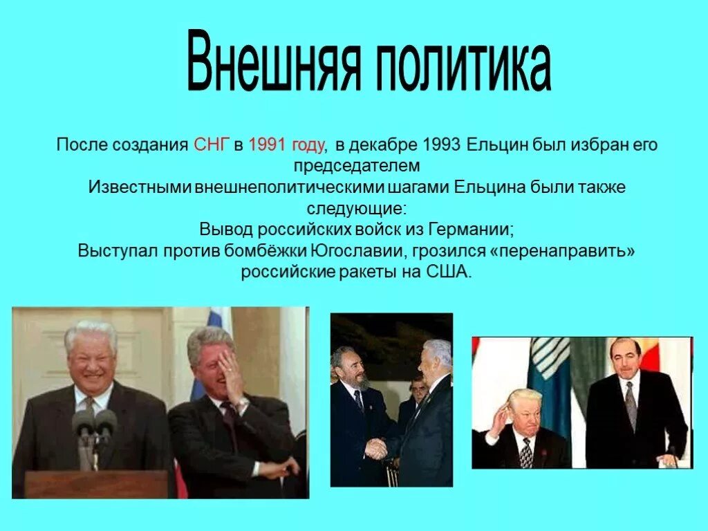 Итоги деятельности б.н. Ельцина(1991-1999). Ельцин б н внутренняя и внешняя политика. Б. Н. Ельцин годы правления внешняя и внутренняя политика.
