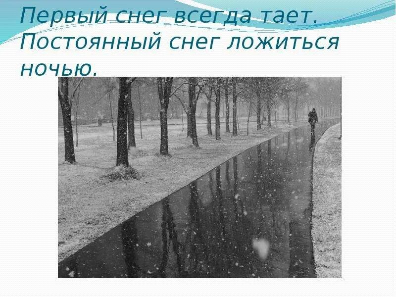 Толстой погода после мокрого. Народные приметы о первом снеге. Приметы про первый снег. Первый снег растаял. Снег всегда.