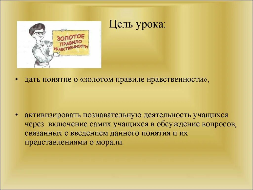 Золотое правило нравственности. Золотом правиле нравственности. Цель проекта золотое правило нравственности. Золотые правила этики.