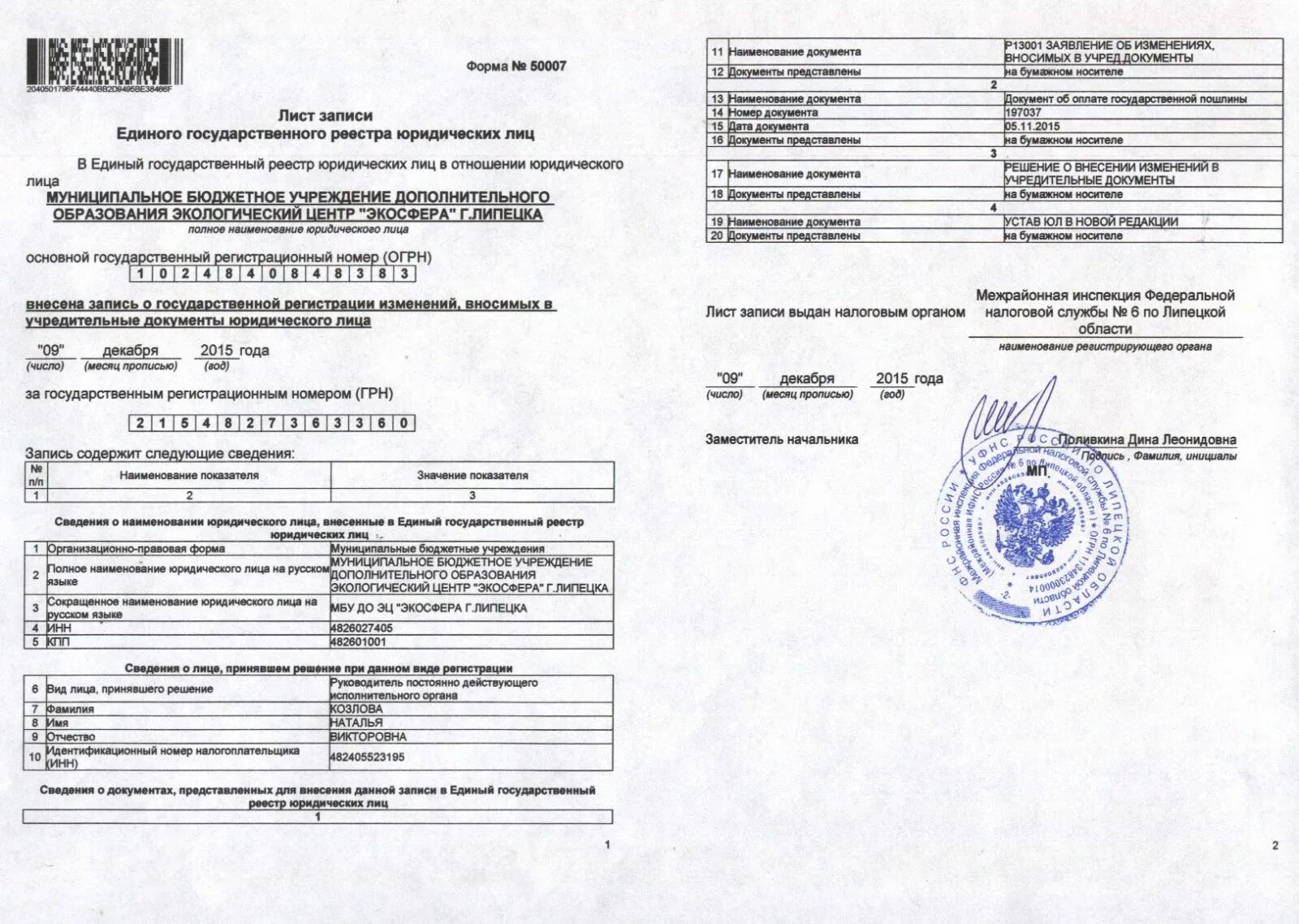 Лист записи о государственной регистрации в ЕГРЮЛ. Лист записи ЕГРЮЛ (форма № 50007). Лист записи. Лист записи единого государственного реестра юридических лиц. Внести изменения в егрип