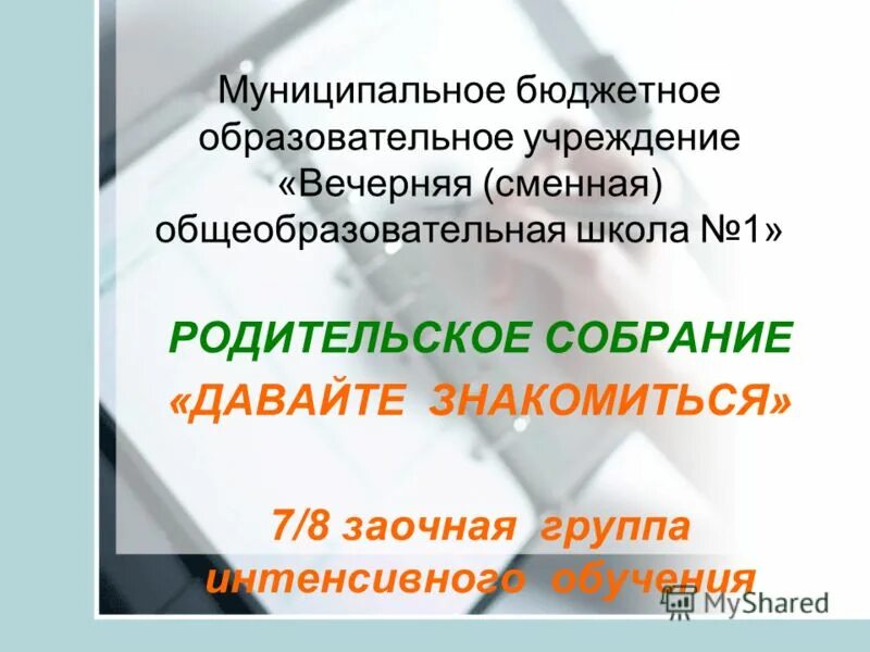 Муниципальное вечернее сменное общеобразовательное учреждение. МВ(С)ОУ "вечерняя (сменная) средняя общеобразовательная школа n 1".