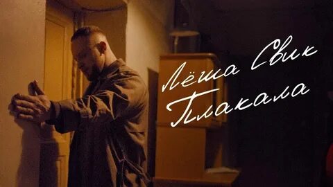 Песня леха сдох от