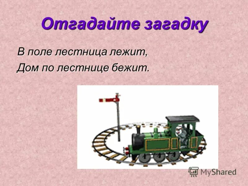В поле лестница лежит дом по лестнице бежит 10 букв ответ. Загадка в поле лестница лежит дом по лестнице бежит. Хвост с узорами сапоги со шпорами ночью распевает время возвещает. Человек идущий по лестнице к двери. В поле лестница лежит дом по лестнице бежит отгадка.