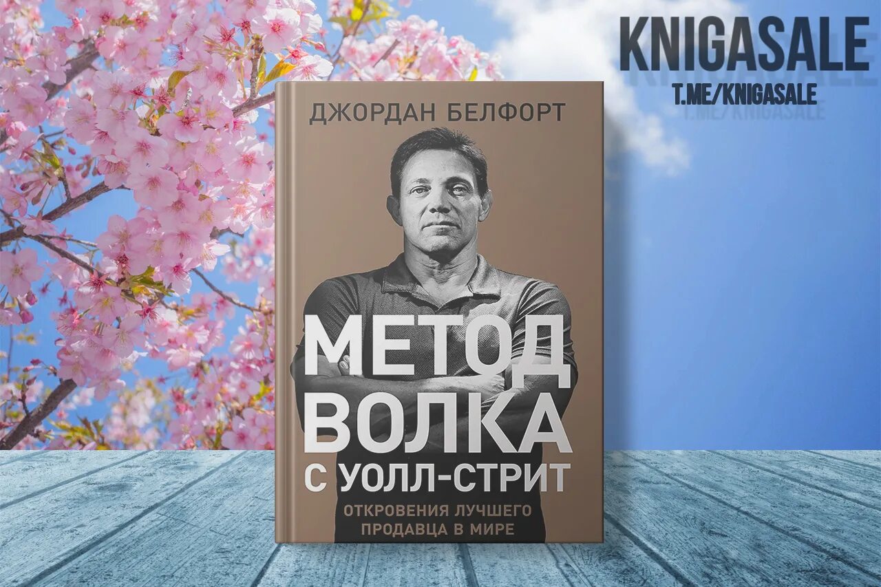 Метод волка с уолл стрит читать. Истории уолл стрит эдвин лефевр. джордан белфорт откровения лучшего продавца в мире. метод волка с уолл-стрит книга. метод волка с уолл-стрит обложка.