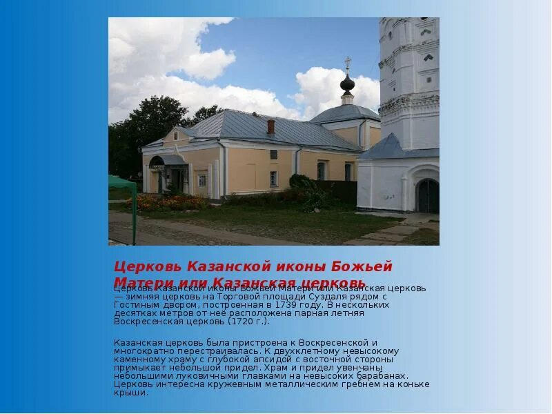 Суздаль золотое кольцо россии доклад 3 класс. Храм Казанской иконы Божией матери в городах золотого кольца. Суздаль площадь храм Казанской. Презентация на тему город Суздаль. Суздаль Казанская Церковь мощи.