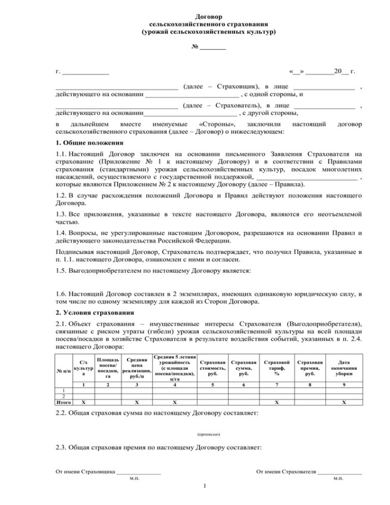 Договор сельскохозяйственного страхования пример. Полис страхования сельскохозяйственных культур. Договор страхования сельскохозяйственных культур. Договор страхования сельхозпродукции.