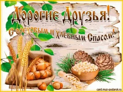 Поздравить с ореховым спасом открытки