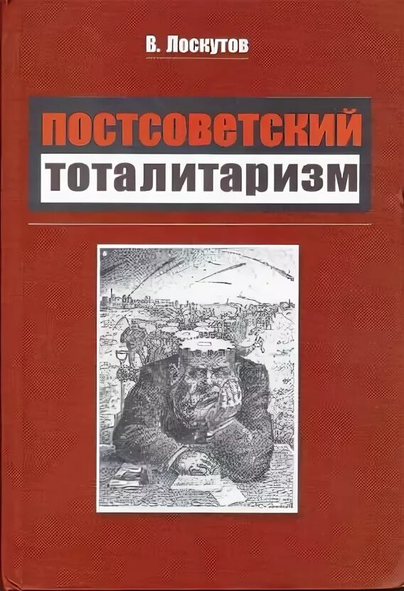 Тоталитаризм книги. Лоскутов постсоветский тоталитаризм. Тоталитаризм книга. Книга о постсоветской России. Книги описывающие тоталитаризм.