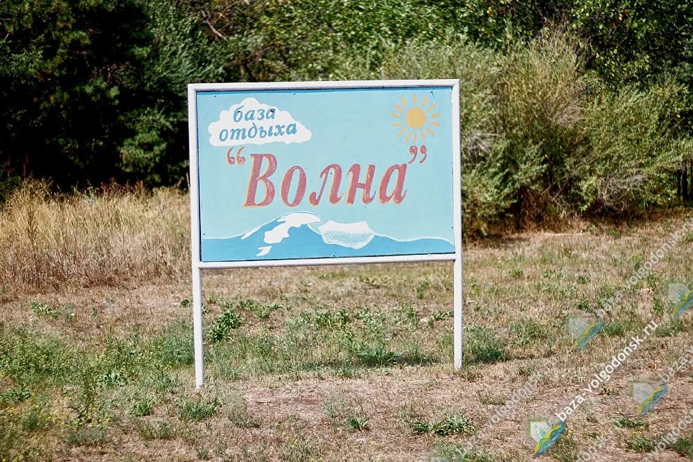 База отдыха волна Волгодонск. Турбаза волна Волгодонск. Волгодонск база отдыха волна фото. Волгодонск турбаза Донская волна.