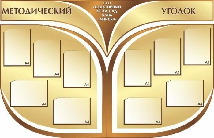 информационный стенд. уголок потребителя. информационный стенд уголок. информационный стенд уголок. методический уголок.