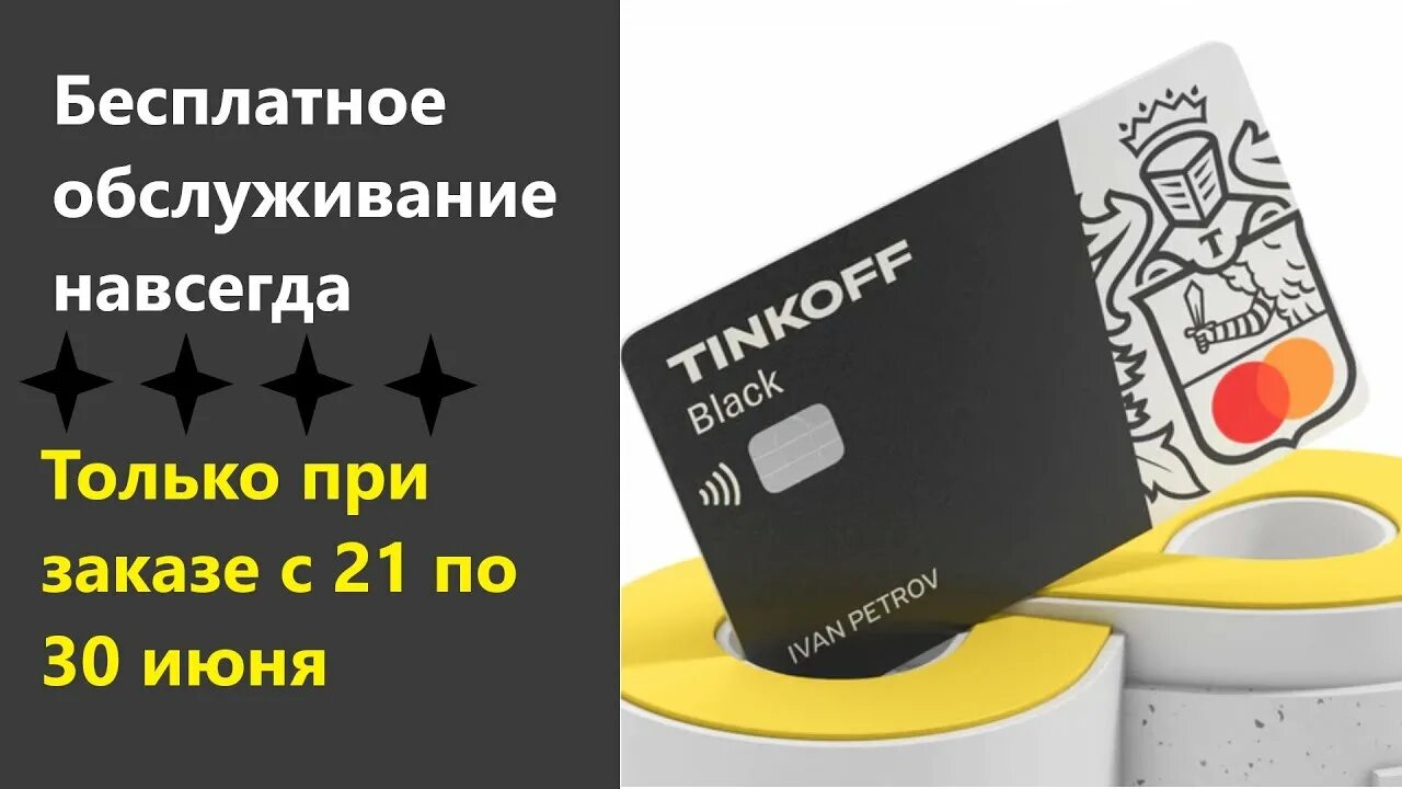 Тинькофф дебетовая карта с бесплатным обслуживанием 2024. Карта тинькофф. Карта тинькофф Блэк. Дебетовая карта тинькофф. Обслуживание карты тинькофф Блэк.