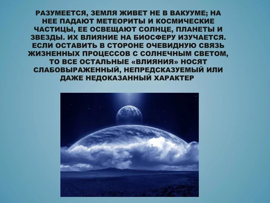 Сообщение влияние космоса на землю и человека. Влияние космоса на человека. Влияние космоса на биосферу. Влияние космоса на землю. Явления в космосе.