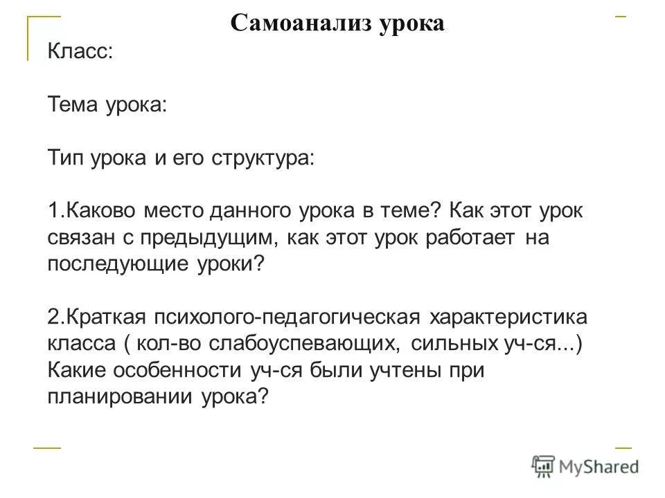 Самоанализ схема. Педагогический анализ и самоанализ урока. Структурный самоанализ урока. Самоанализ урока общая характеристика класса. Самоанализ урока общая характеристика класса.