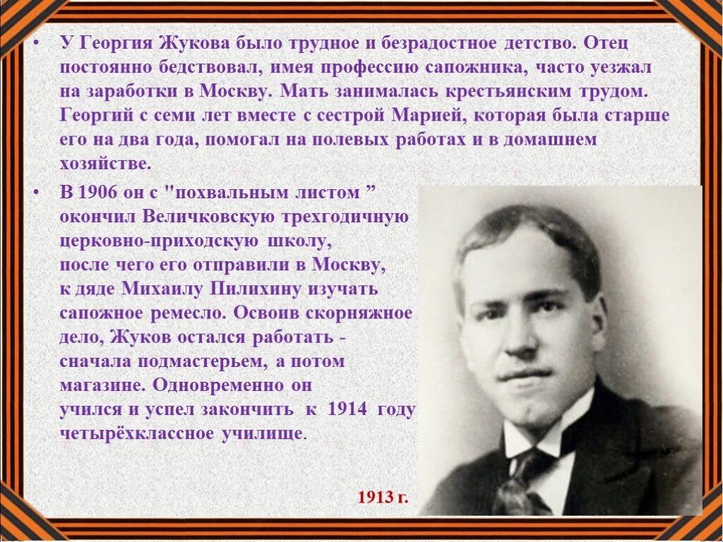 Сколько лет было жукову. У  Георгия Жукова было трудное и безрадостное детство.. Отец Георгия Жукова.