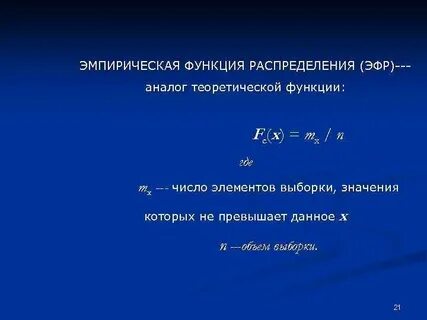 Эмпирическая функция выборки
