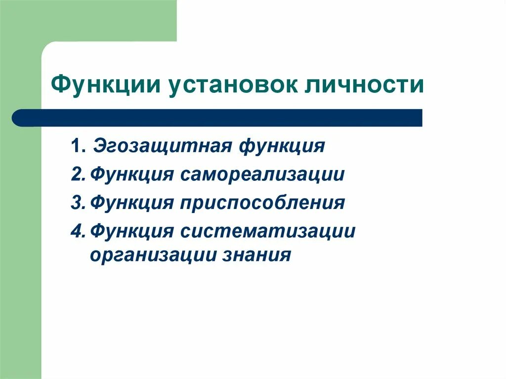 Основные функции личности. Функции установок. Функции личности. Функции социальной установки. Личностные функции.