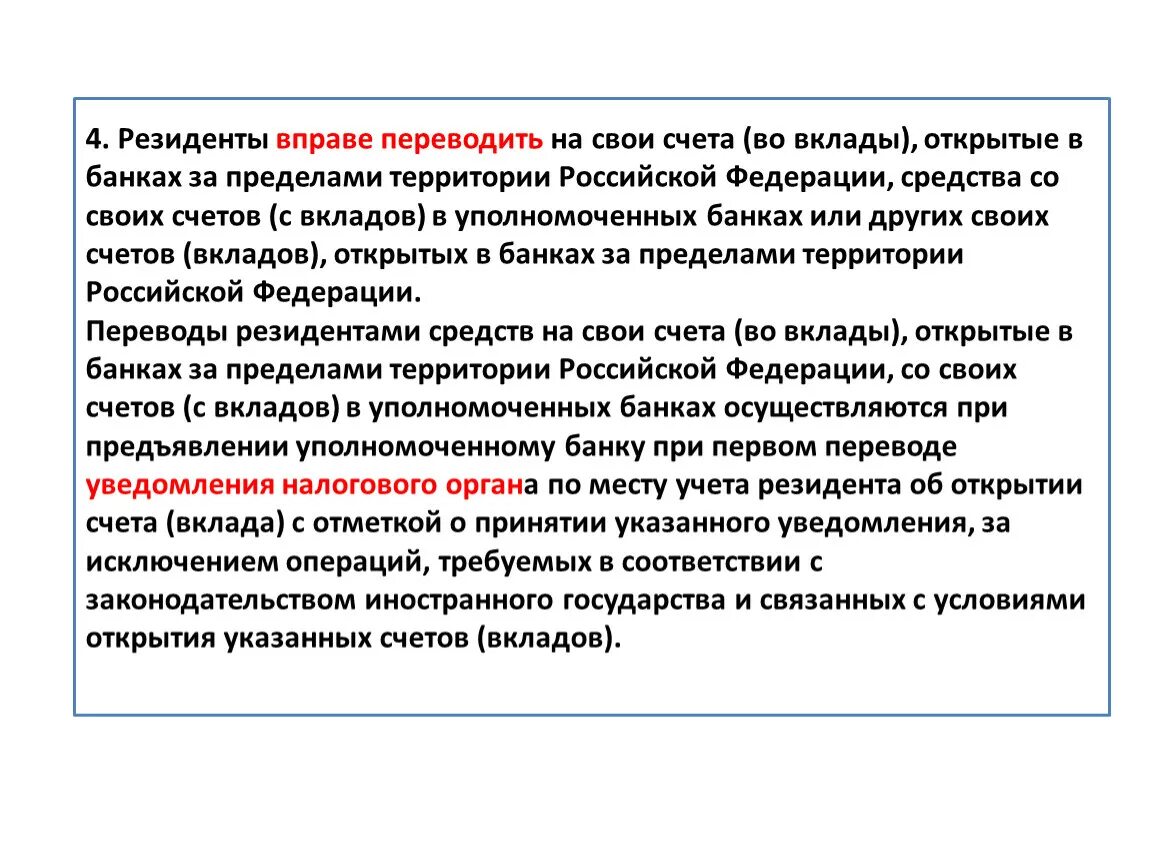 Счета в уполномоченных банках. Счета (вклады) резидентов и нерезидентов. Счета резидентов в банках, расположенных за пределами территории РФ. Резидент переводи резиденту.