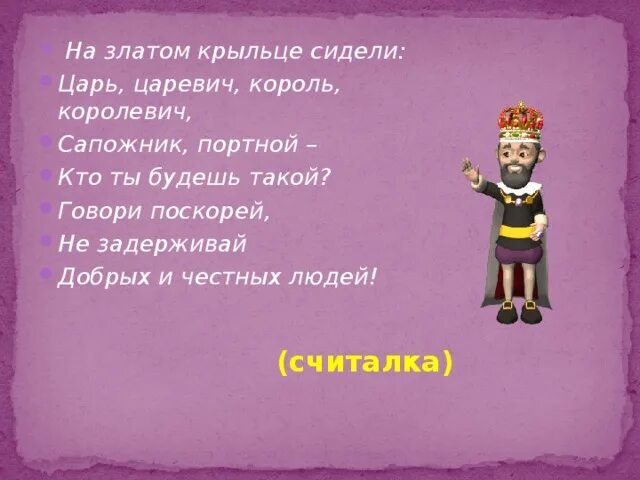 Что означает выражение царь царей. Считалка на златом крыльце сидели царь царевич король королевич. царь царевич король королевич считалка. считалка король королевич. царь царевич король королевич сапожник портной считалка.