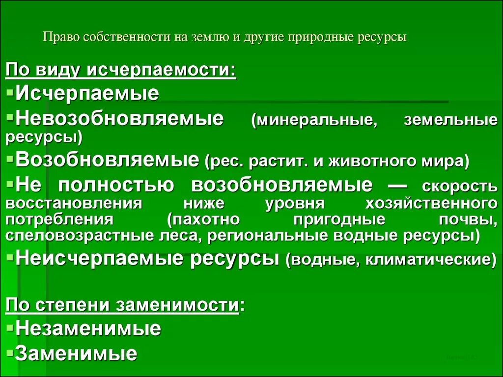 Земля какая форма собственности. Собственность на природные ресурсы. Основные формы собственности на природные ресурсы.